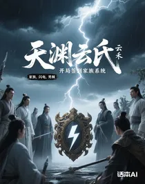 天淵云氏：開局簽到家族系統(tǒng)
