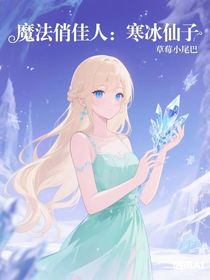 魔法俏佳人：寒冰仙子