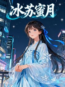冰蘇蜜月