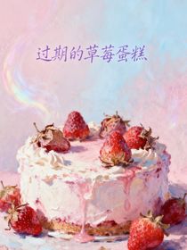 過期的草莓蛋糕