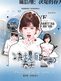 嚴(yán)浩翔：決堤的春天