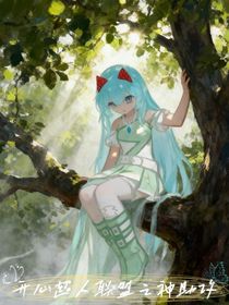 開心超人聯(lián)盟之神助攻