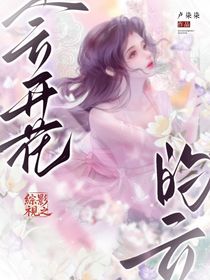 綜影視之會(huì)開花的云