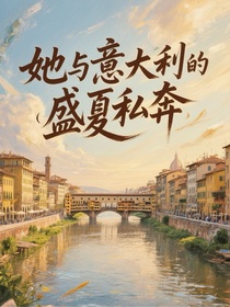 她與意大利的盛夏私奔