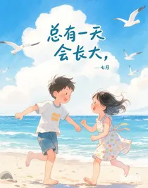 總有一天會(huì)長大，