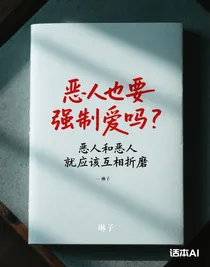 惡人也要強(qiáng)制愛嗎？