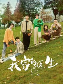 我家的醫(yī)生第二季
