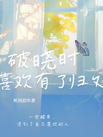 TNT：破曉時(shí)，喜歡有了歸處