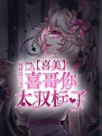 喜美：喜哥你太雙標(biāo)了