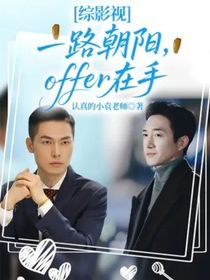 綜影視：一路朝陽，offer在手