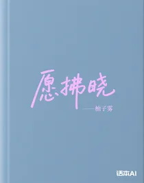 愿拂曉