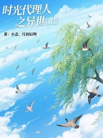 時光代理人之異世（上）