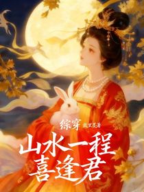 綜穿：山水一程喜逢君