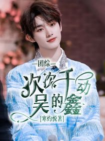 團(tuán)綜：次次千動(dòng)吳的鑫