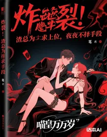 炸裂！霸總總為求上位，夜夜不擇手段