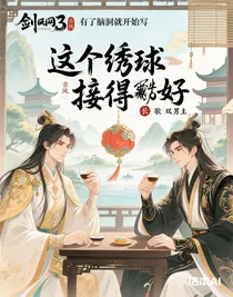 這個(gè)繡球接得好