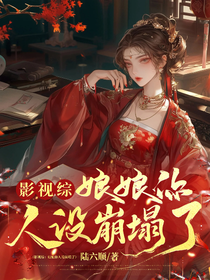 影視綜：娘娘你人設崩塌了