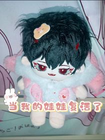 當(dāng)我的娃娃復(fù)活了