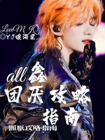 All鑫：團厭攻略指南