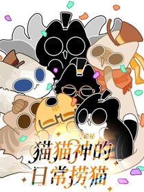 诡秘：猫猫神的日常捞猫
