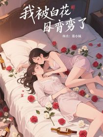 我和小白花的戀愛季