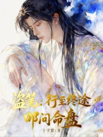 盜筆：行至終途，叩問命盤