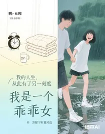 我是一個(gè)乖乖女