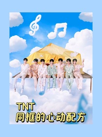 TNT：同框的心動(dòng)配方