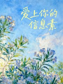 火少：愛上你的信息素
