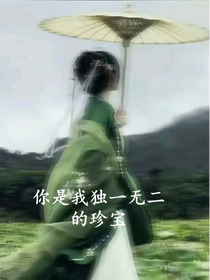 你是我獨一無二的珍寶