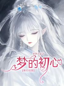 菲夢(mèng)少女之夢(mèng)的初心