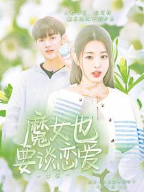 章昊：魔女也要談戀愛(ài)