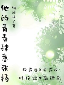 他的青春肆意張揚(yáng)