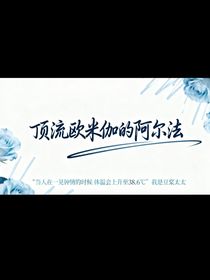 顶流欧米伽的阿尔法