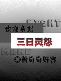三日靈怨