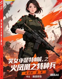 一笑傾城之火鳳凰之特種兵