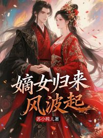 嫡女歸來(lái)，風(fēng)波起