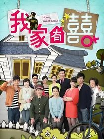 我家有喜：白欣喜