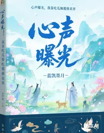 心聲曝光，我靠吃瓜顛覆修真界