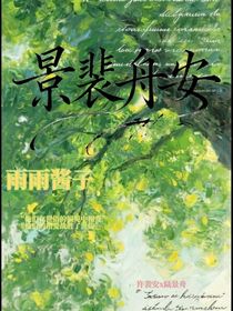 景裴舟安