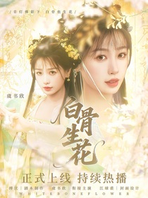 大夢歸離：白骨生花