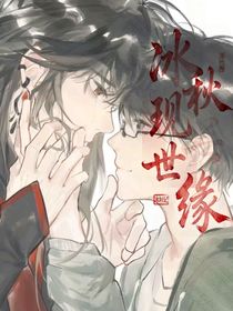 冰秋現(xiàn)世緣