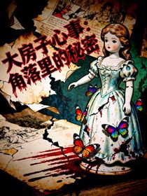 大房子心事：角落里的秘密