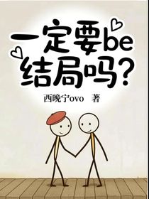 一定要be结束吗？