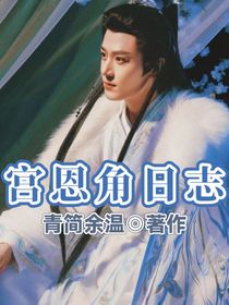 宮恩角日記