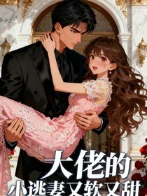 大佬的小逃妻又軟又甜