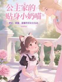 公主家的貼身小奶喵