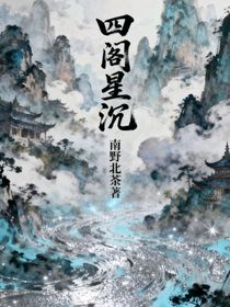 四閣星沉