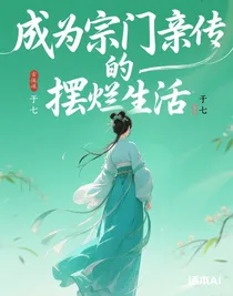 成為宗門親傳的擺爛生活