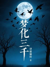 夢化三千